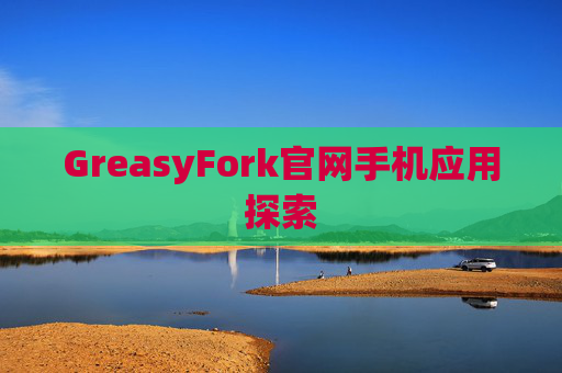 GreasyFork官网手机应用探索