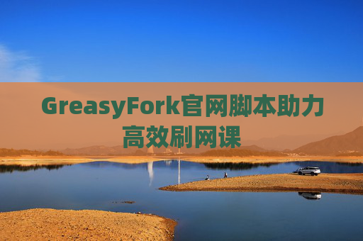 GreasyFork官网脚本助力高效刷网课